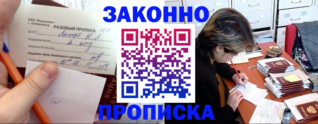 прописка для работы в Приморском крае